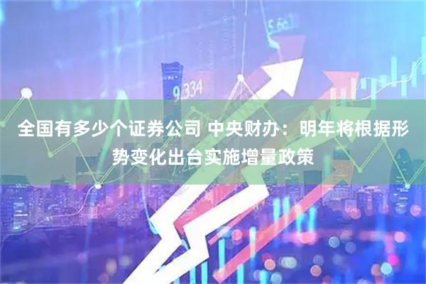 全国有多少个证券公司 中央财办：明年将根据形势变化出台实施增量政策