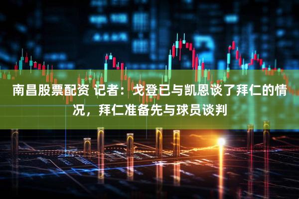 南昌股票配资 记者：戈登已与凯恩谈了拜仁的情况，拜仁准备先与球员谈判